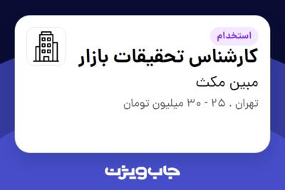 استخدام کارشناس تحقیقات بازار در مبین مکث