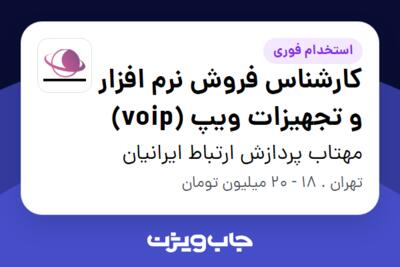 استخدام کارشناس فروش نرم افزار و تجهیزات ویپ (voip) در مهتاب پردازش ارتباط ایرانیان