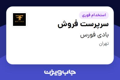 استخدام سرپرست فروش در بادی فورس