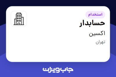 استخدام حسابدار - خانم در اکسین