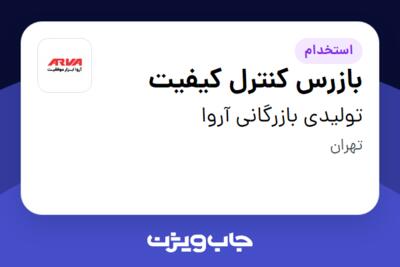 استخدام بازرس کنترل کیفیت در تولیدی بازرگانی آروا