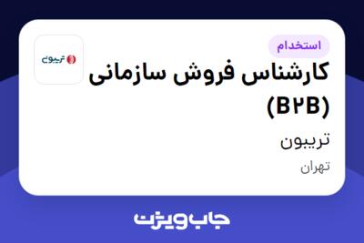 استخدام کارشناس فروش سازمانی (B2B) در تریبون