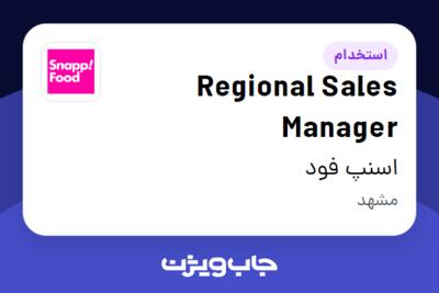 استخدام Regional Sales Manager در اسنپ فود