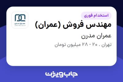 استخدام مهندس فروش (عمران) در عمران مدرن