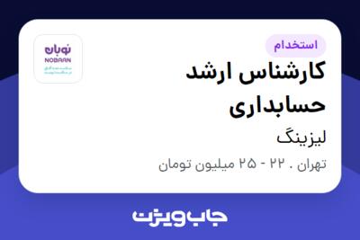 استخدام کارشناس ارشد حسابداری در لیزینگ