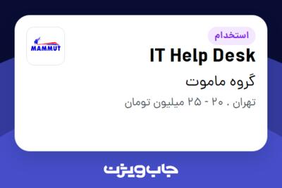 استخدام IT Help Desk در گروه ماموت