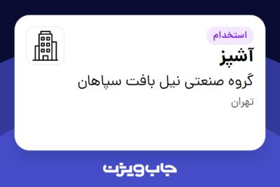 استخدام آشپز - خانم در گروه صنعتی نیل بافت سپاهان