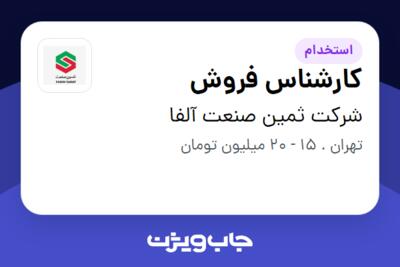 استخدام کارشناس فروش - خانم در شرکت ثمین صنعت آلفا