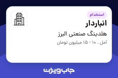 استخدام انباردار - آقا در هلدینگ صنعتی البرز