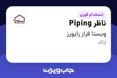 استخدام ناظر Piping - آقا در ویستا فراز رایورز