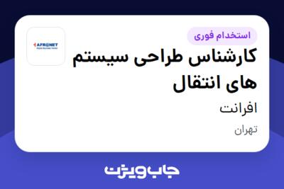 استخدام کارشناس طراحی سیستم های انتقال - آقا در افرانت