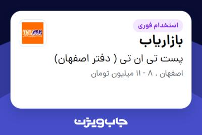 استخدام بازاریاب - خانم در پست تی ان تی ( دفتر اصفهان)