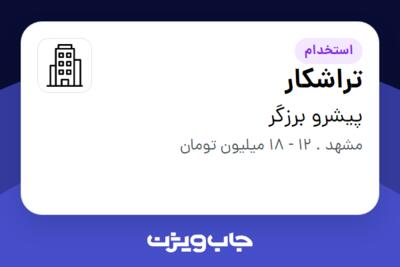 استخدام تراشکار - آقا در پیشرو برزگر