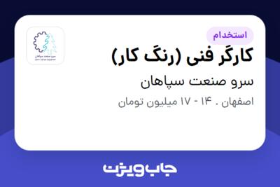 استخدام کارگر فنی (رنگ کار) در سرو صنعت سپاهان