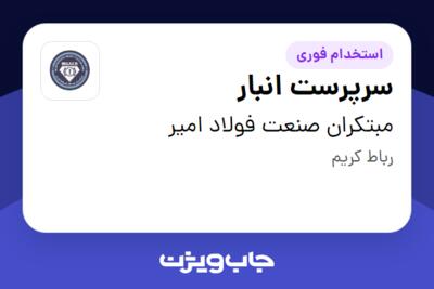 استخدام سرپرست انبار - آقا در مبتکران صنعت فولاد امیر