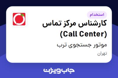 استخدام کارشناس مرکز تماس (Call Center) در موتور جستجوی ترب