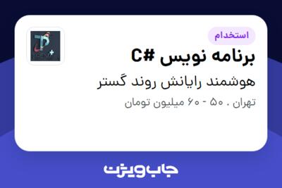 استخدام برنامه نویس #C در هوشمند رایانش روند گستر