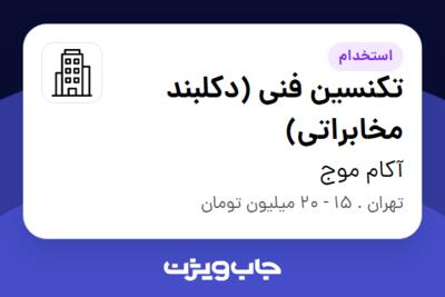 استخدام تکنسین فنی (دکلبند مخابراتی) - آقا در آکام موج