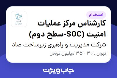 استخدام کارشناس مرکز عملیات امنیت (SOC-سطح دوم) در شرکت مدیریت و راهبری زیرساخت صاد