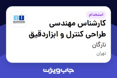 استخدام کارشناس مهندسی طراحی کنترل و ابزاردقیق در نارگان