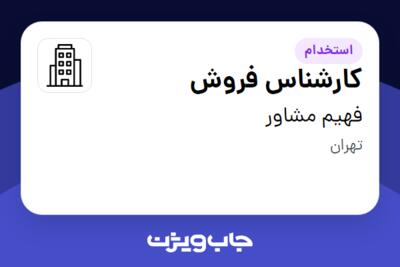 استخدام کارشناس فروش در فهیم مشاور