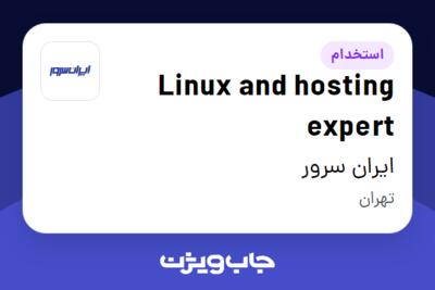 استخدام Linux and hosting expert در ایران سرور