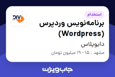 استخدام برنامه‌نویس وردپرس (Wordpress) در دایوپلاس