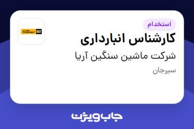 استخدام کارشناس انبارداری - آقا در شرکت ماشین سنگین آریا