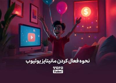 چگونه درآمد یوتیوب را فعال کنیم؟ آموزش مرحله به مرحله کسب درآمد