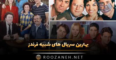 بهترین سریال های شبیه فرندز (12 سریال جالب مشابه Friends)