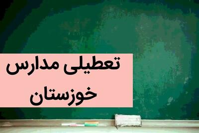  آخرین وضعیت تعطیلی مدارس خوزستان فردا | مدارس اهواز فردا سه شنبه ۶ آذر ماه ۱۴۰۳ تعطیل است؟