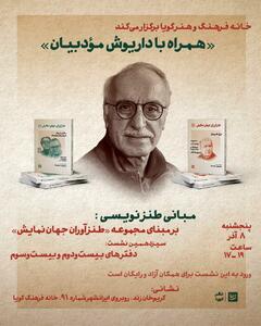 سیزدهمین نشست از مجموعه نشست های   همراه با داریوش موُدّبیان