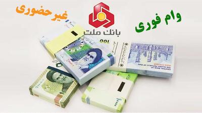 شرایط دریافت وام ۱۰۰ میلیونی بدون ضامن بانک ملت+ لینک