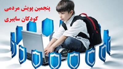 برگزاری پویش کودکان سایبری در آذربایجان غربی