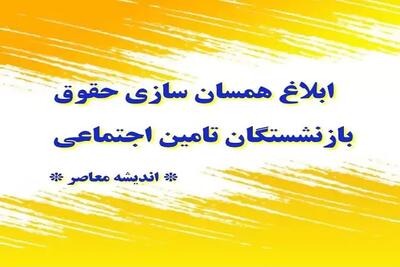 همسان سازی حقوق بازنشستگان تامین اجتماعی کی واریز میشود | زمان پرداخت همسان‌سازی حقوق بازنشستگان / شرط اصلی همسان سازی حقوق بازنشستگان تامین اجتماعی اعلام شد اندیشه معاصر