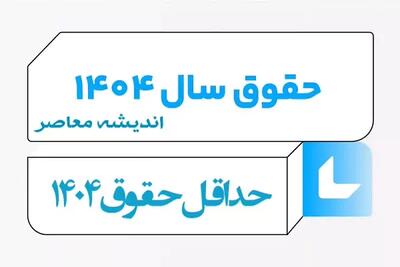 اندیشه معاصر - صفر تا صد حقوق ۱۴۰۴ | جدول مقایسه حقوق سال ۱۴۰۲ و ۱۴۰۳ و ۱۴۰۴ (عوامل تاثیرگذار بر افزایش حقوق ۱۴۰۴)+ معافیت مالیات حقوق ۱۴۰۴ اندیشه معاصر