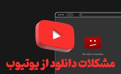 چرا نمی‌توانم از یوتیوب ویدئو دانلود کنم؟ + حل مشکلات دانلود از یوتیوب - چطور