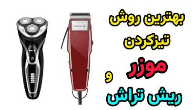 تیز کردن موزر / نحوه تیز کردن تیغه موزر و سه تیغ بدون نیاز به ابزار خاص