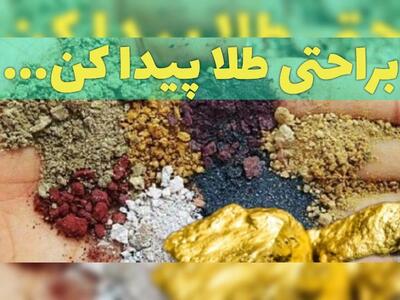 آموزش شناسایی طلا در خاک و سنگها