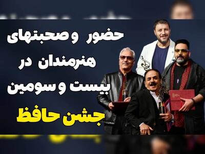 ویدئو کامل از حضور و صحبتهای بازیگران در جشن حافظ ۱۴۰۳