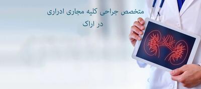 آدرس و تلفن بهترین متخصص جراحی کلیه مجاری ادراری در اراک