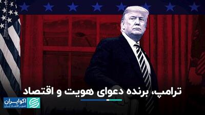 ترامپ، برنده دعوای هویت و اقتصاد