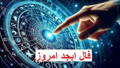 فال ابجد امروز سه شنبه 6 آذر 1403 | طالع آینده متولدین هر ماه با کمک علم اعداد و حروف