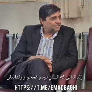 زندانبانی که انسان بود و غمخوار زندانیان | عماد باقی |  انصاف نیوز