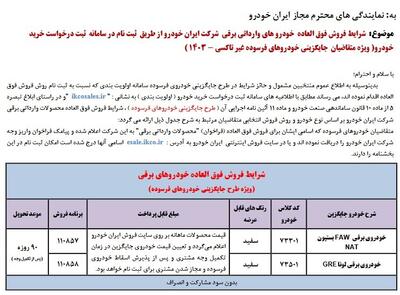 فروش جدید ایران خودرو از فردا ۷ آذر/ مهلت ثبت نام تا ۱۴ آذر ۱۴۰۳ +قیمت