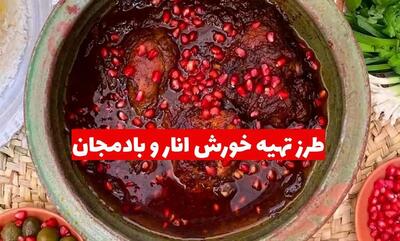 طرز تهیه خورش انار و بادمجان؛ غذای خوشمزه پاییزی با طعمی ملس