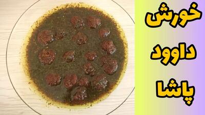 روش تهیه خورش داوود پاشا؛ یک غذای مجلسی و متفاوت