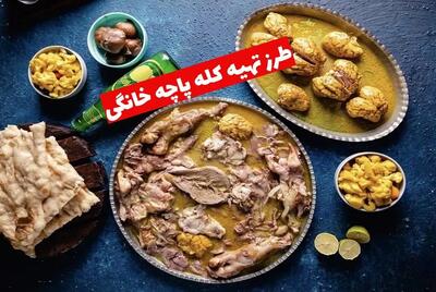 طرز تهیه کله‌ پاچه خانگی؛ رمز و راز طبخ مثل حرفه‌ای‌ها