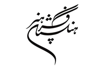 کارنامه فرهنگستان هنر منتشر شد