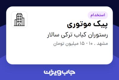 استخدام پیک موتوری - آقا در رستوران کباب ترکی سالار